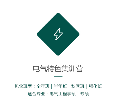 电气特色集训营