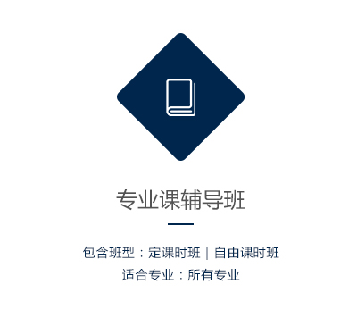 专业课辅导班